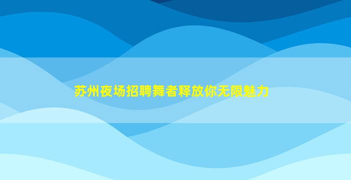 蚌埠夜总会招聘
